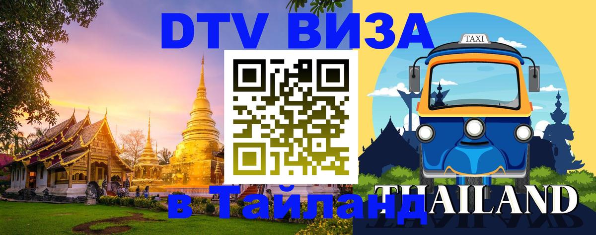 Оформить DTV визу в Тайланд Екатеринбург 