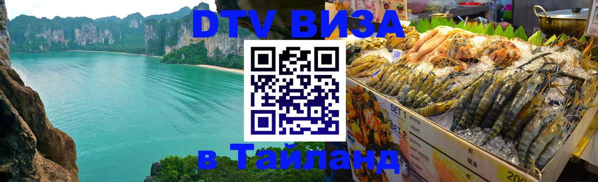 DTV Visa Thailand — прайс и условия, виза без дополнительных документов - 03.10.2025 