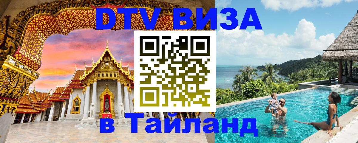 Стоимость и условия DTV визы — оформление в Таиланд под ключ - 