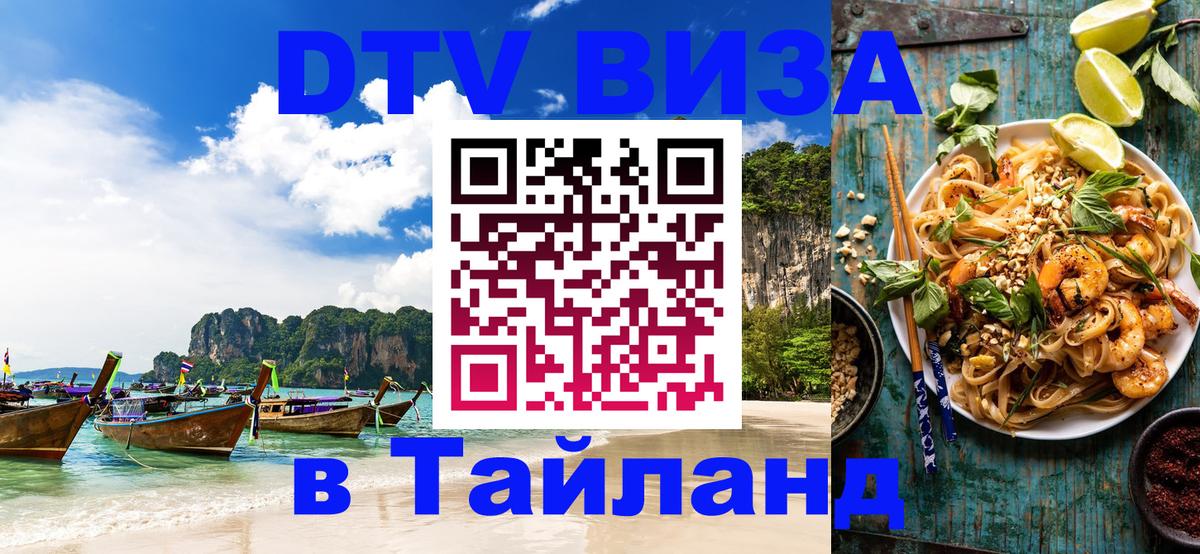 Долгосрочная виза DTV в Тайланд Екатеринбург 